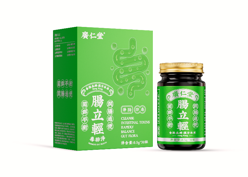 广仁堂肠立轻