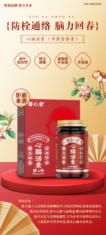 心脑活素胶囊：科学赋能心脑，多维守护健康核心